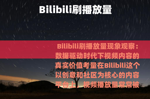 Bilibili刷播放量