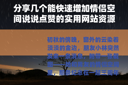 分享几个能快速增加情侣空间说说点赞的实用网站资源