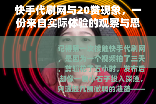 快手代刷网与20赞现象，一份来自实际体验的观察与思考