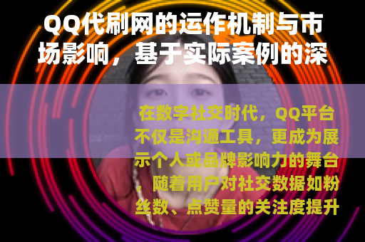 QQ代刷网的运作机制与市场影响，基于实际案例的深入观察
