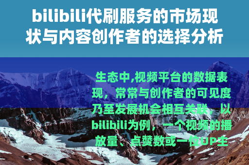 bilibili代刷服务的市场现状与内容创作者的选择分析