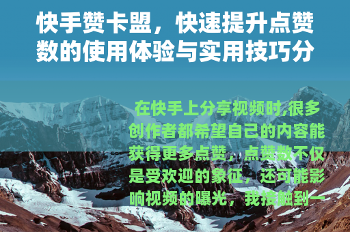 快手赞卡盟，快速提升点赞数的使用体验与实用技巧分享