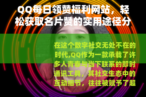 QQ每日领赞福利网站，轻松获取名片赞的实用途径分享