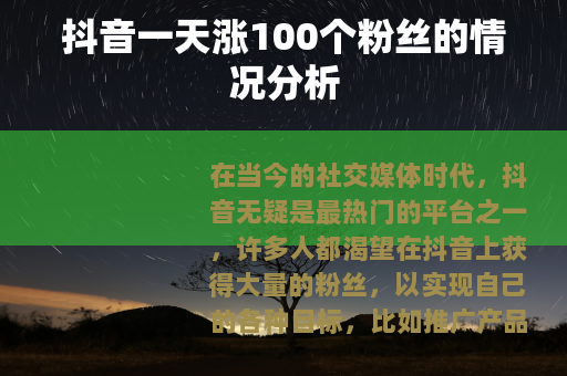 抖音一天涨100个粉丝的情况分析