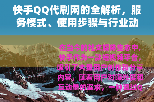快手QQ代刷网的全解析，服务模式、使用步骤与行业动态