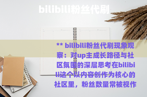 bilibili粉丝代刷