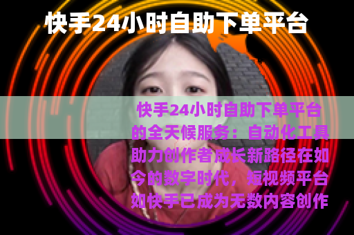 快手24小时自助下单平台