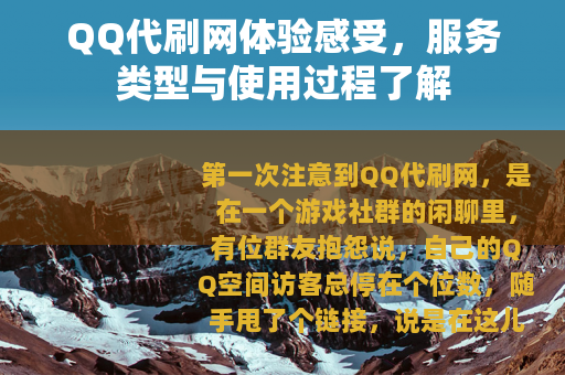 QQ代刷网体验感受，服务类型与使用过程了解