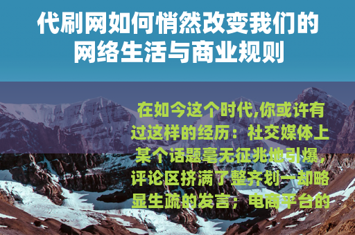 代刷网如何悄然改变我们的网络生活与商业规则