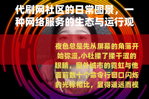 代刷网社区的日常图景，一种网络服务的生态与运行观察