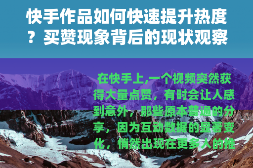 快手作品如何快速提升热度？买赞现象背后的现状观察