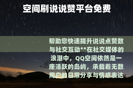 空间刷说说赞平台免费