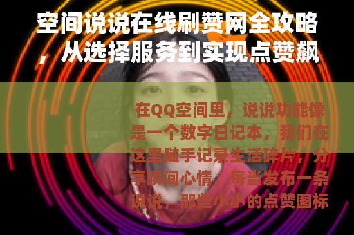 空间说说在线刷赞网全攻略，从选择服务到实现点赞飙升的实践记录