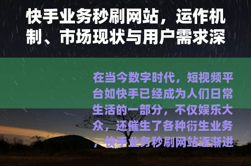 快手业务秒刷网站，运作机制、市场现状与用户需求深度分析
