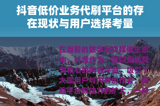抖音低价业务代刷平台的存在现状与用户选择考量