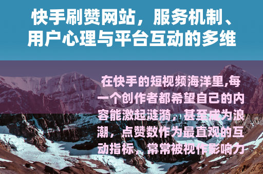 快手刷赞网站，服务机制、用户心理与平台互动的多维观察