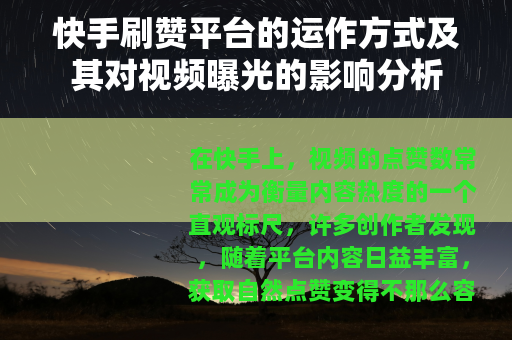 快手刷赞平台的运作方式及其对视频曝光的影响分析