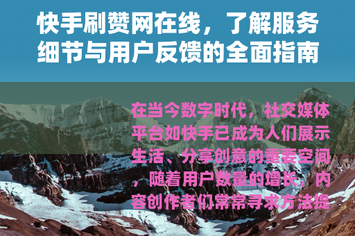 快手刷赞网在线，了解服务细节与用户反馈的全面指南