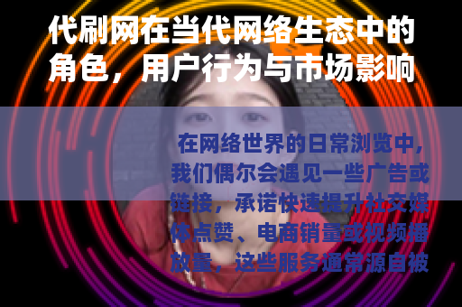 代刷网在当代网络生态中的角色，用户行为与市场影响的深度解析