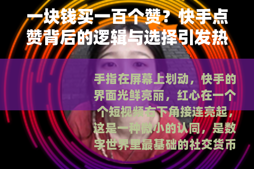 一块钱买一百个赞？快手点赞背后的逻辑与选择引发热议