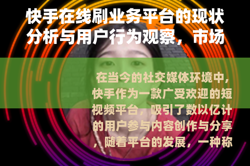 快手在线刷业务平台的现状分析与用户行为观察，市场趋势与内容生态