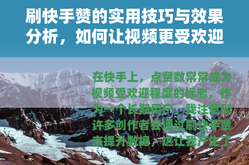 刷快手赞的实用技巧与效果分析，如何让视频更受欢迎