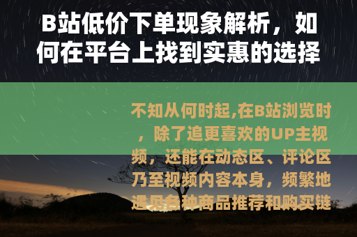 B站低价下单现象解析，如何在平台上找到实惠的选择