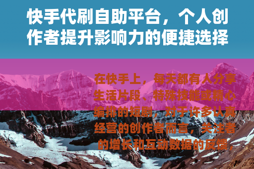 快手代刷自助平台，个人创作者提升影响力的便捷选择