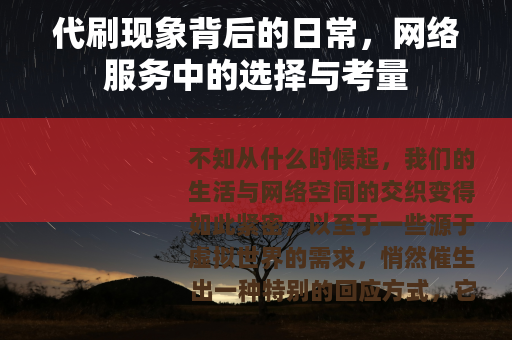 代刷现象背后的日常，网络服务中的选择与考量