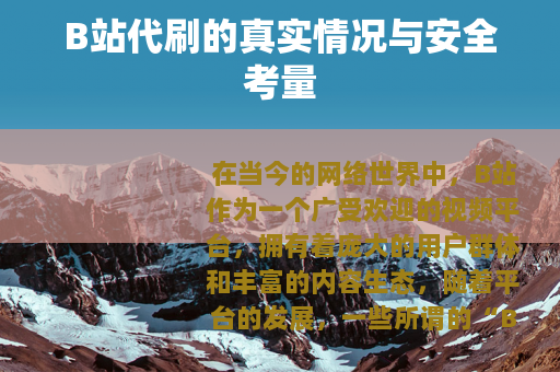 B站代刷的真实情况与安全考量