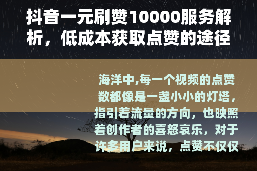抖音一元刷赞10000服务解析，低成本获取点赞的途径与思考