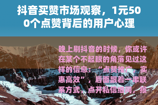 抖音买赞市场观察，1元500个点赞背后的用户心理