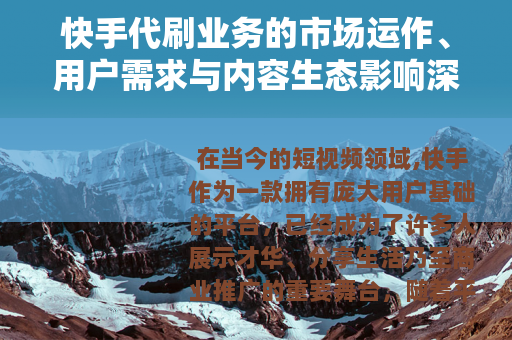 快手代刷业务的市场运作、用户需求与内容生态影响深度分析