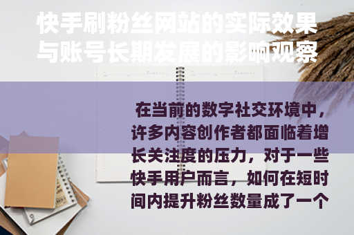 快手刷粉丝网站的实际效果与账号长期发展的影响观察
