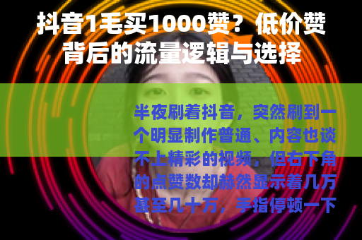 抖音1毛买1000赞？低价赞背后的流量逻辑与选择