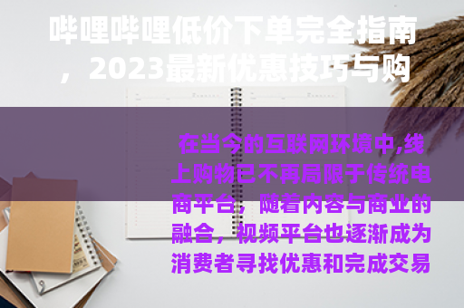 哔哩哔哩低价下单完全指南，2023最新优惠技巧与购物省钱解析
