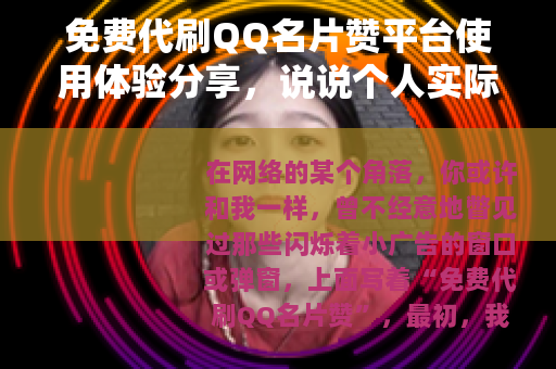 免费代刷QQ名片赞平台使用体验分享，说说个人实际感受
