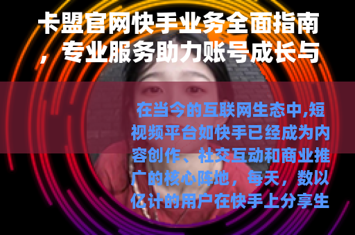卡盟官网快手业务全面指南，专业服务助力账号成长与影响力提升
