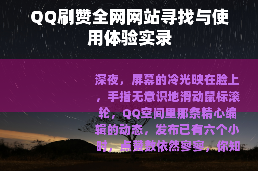 QQ刷赞全网网站寻找与使用体验实录