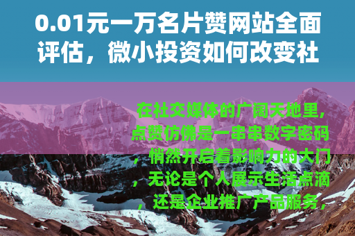 0.01元一万名片赞网站全面评估，微小投资如何改变社交影响力