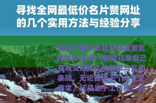 寻找全网最低价名片赞网址的几个实用方法与经验分享