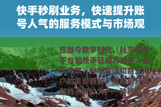快手秒刷业务，快速提升账号人气的服务模式与市场观察