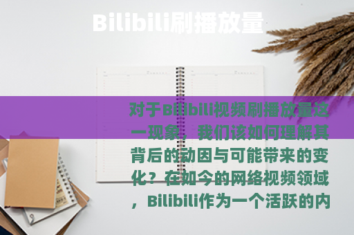 Bilibili刷播放量