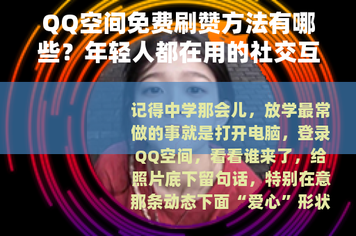 QQ空间免费刷赞方法有哪些？年轻人都在用的社交互动技巧