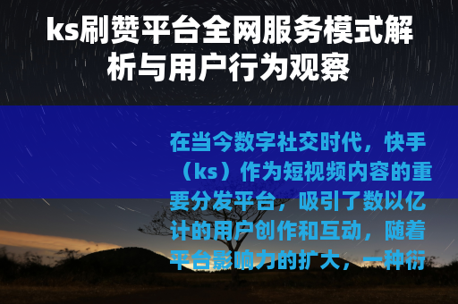 ks刷赞平台全网服务模式解析与用户行为观察