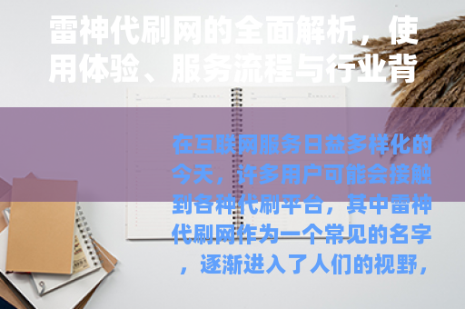 雷神代刷网的全面解析，使用体验、服务流程与行业背景深度分享