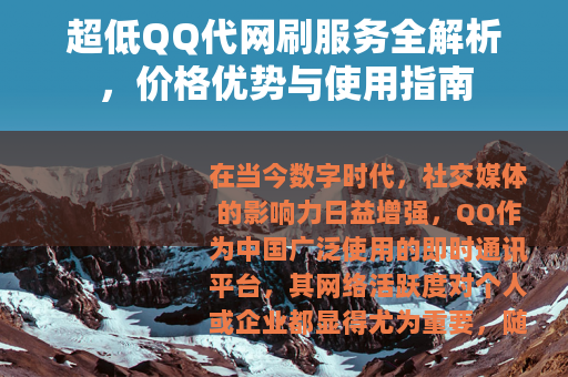 超低QQ代网刷服务全解析，价格优势与使用指南
