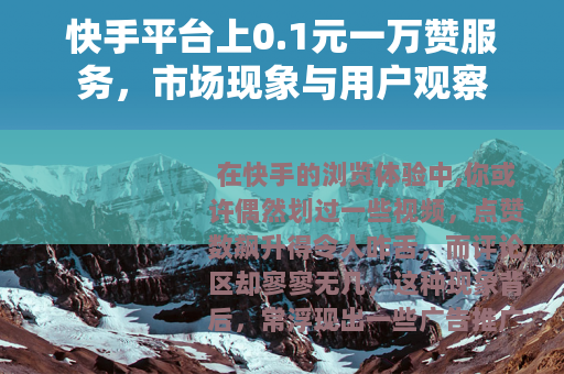 快手平台上0.1元一万赞服务，市场现象与用户观察