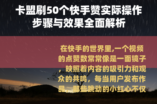卡盟刷50个快手赞实际操作步骤与效果全面解析