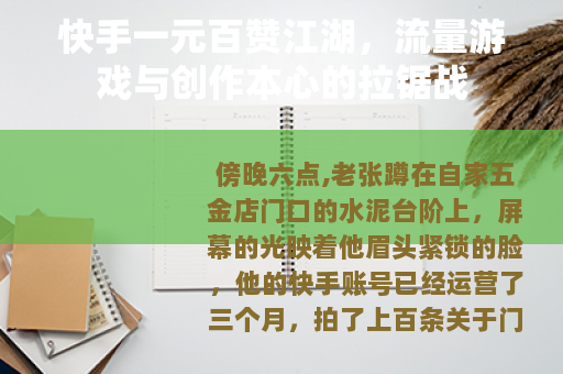 快手一元百赞江湖，流量游戏与创作本心的拉锯战